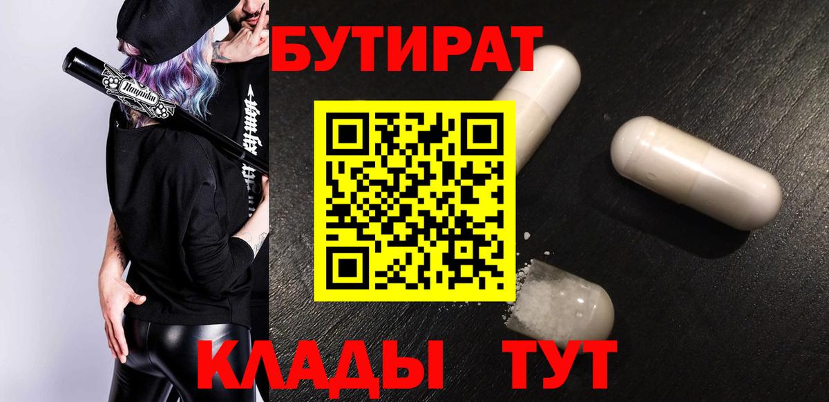 Бутират BDO 33%  БУТИРАТ  Тобольск  Вход с VPN 